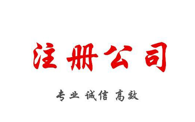 注冊公司地址