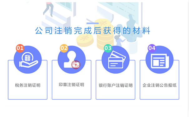 鄭州金水區(qū)小規(guī)模公司注銷成功后，你將拿到這些材料