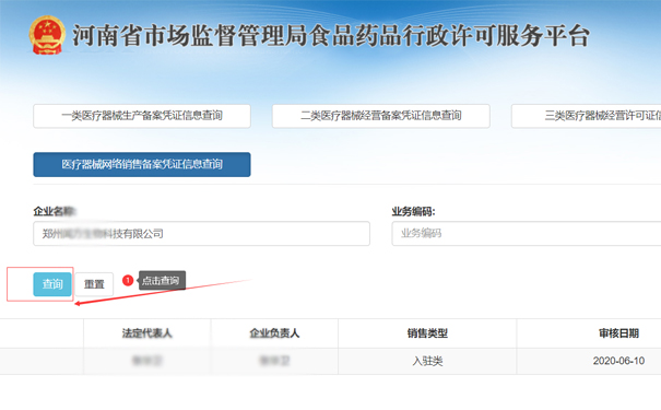 查詢鄭州二類醫(yī)療器械網(wǎng)絡(luò)銷售備案憑證信息,點(diǎn)擊查詢按鈕