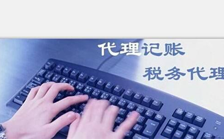 鄭州小微企業(yè)如何報(bào)稅？可以委托代理記賬機(jī)構(gòu)嗎？