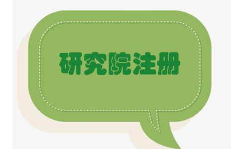在鄭州怎么注冊研究院企業(yè)？鄭州注冊研究院有限公司的條件