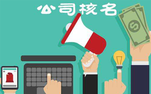 鄭州東區(qū)工商注冊(cè)核名材料有哪些？鄭東新區(qū)核名流程教程