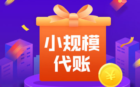 鄭州的會計代理記賬公司收費(fèi)標(biāo)準(zhǔn)(鄭州代理記賬費(fèi)用明細(xì))