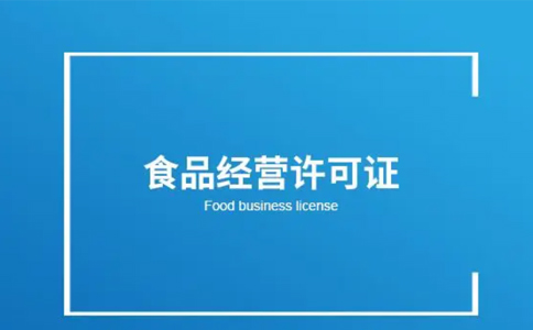 河南小食品經營登記證辦理材料(河南食品經營許可證去哪辦)
