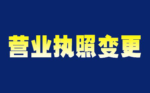 鄭州變更經(jīng)營(yíng)范圍需要幾天(鄭州變更經(jīng)營(yíng)范圍怎么操作)