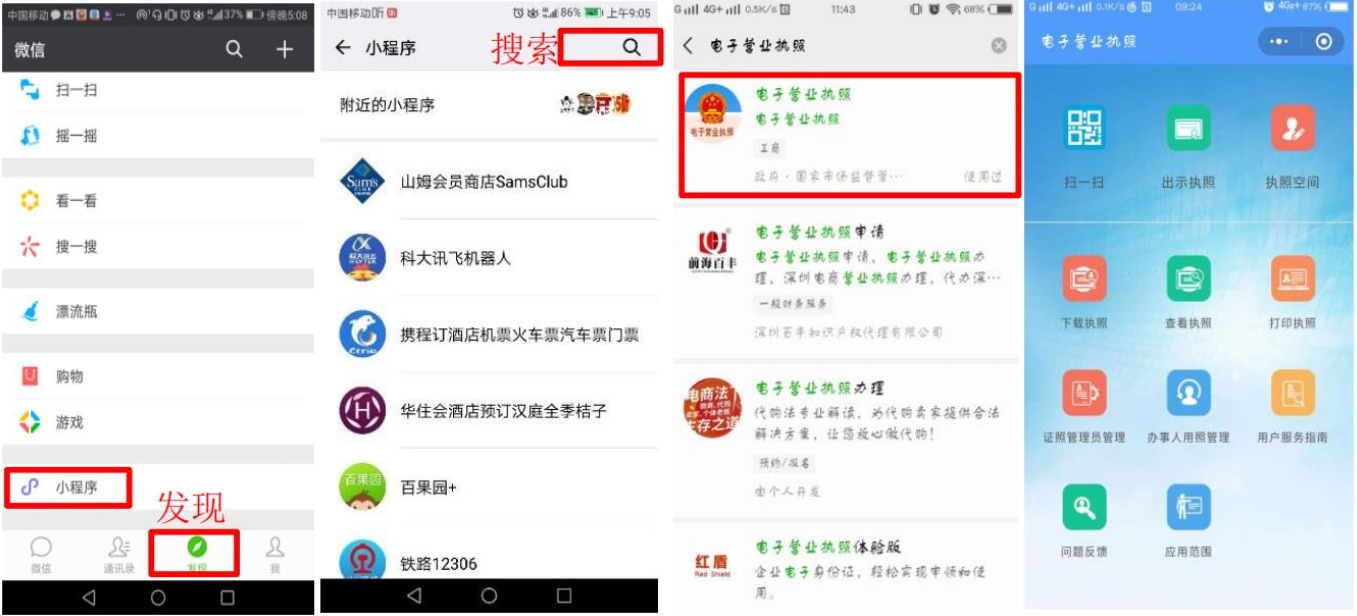 通過微信或支付寶小程序搜索“電子營(yíng)業(yè)執(zhí)照”查詢