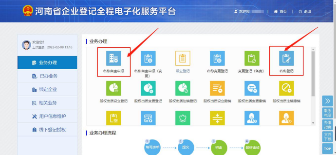 河南自貿(mào)區(qū)公司注冊流程需要先網(wǎng)上核名名稱自主申報和名稱登記
