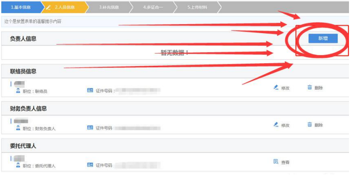手機(jī)河南掌上工商辦理營(yíng)業(yè)執(zhí)照流程人員信息完善