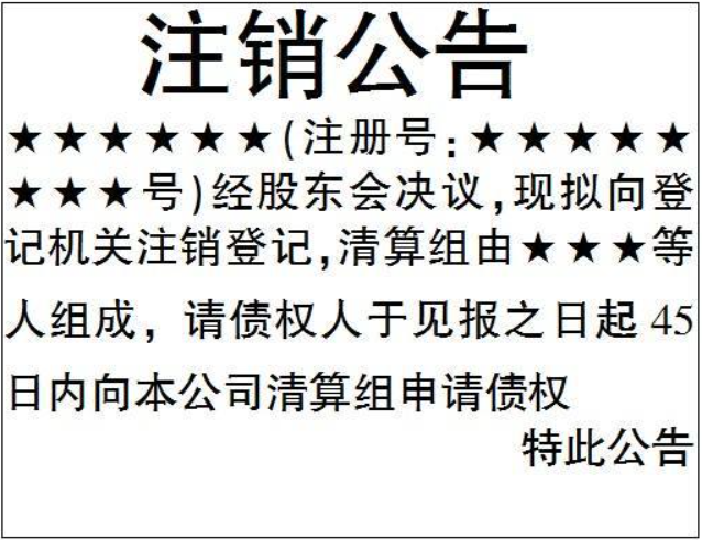 全程電子化注銷營業(yè)執(zhí)照流程登報格式