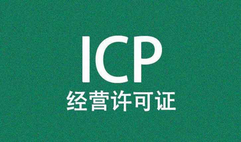 icp認證是什么意思？icp認證可以代辦嗎？多少錢？