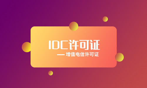 鄭州idc經(jīng)營(yíng)許可證辦理流程材料手續(xù)（2023年新整理）