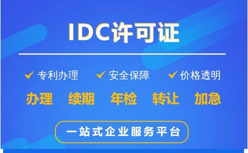 idc服務商需要什么資質(zhì)(如何辦理idc許可證資質(zhì))