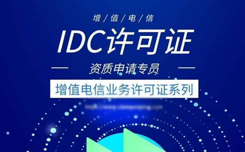 idc許可證續(xù)期辦理流程指南2023【跨地區(qū)、省內(nèi)】