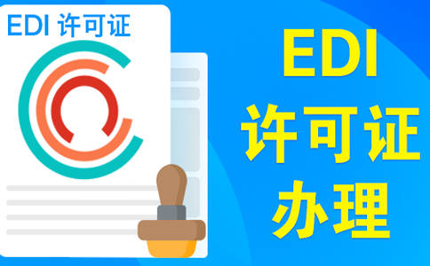 edi許可證辦理的條件(edi許可證在哪個部門辦理)