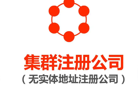 電商營業(yè)執(zhí)照注冊地址要求（電商無地址怎么注冊公司名稱）