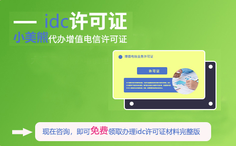 idc許可證在哪申請(qǐng)(青海idc許可證申請(qǐng)條件)