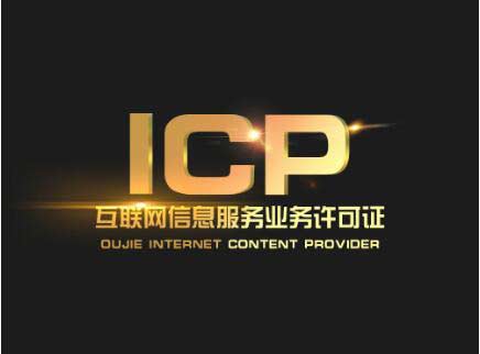 廣東icp許可證辦理需要什么材料？廣東申請icp許可證流程