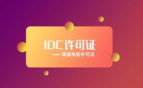idc云計(jì)算許可證申請(qǐng)難嗎？一文詳解idc資質(zhì)申請(qǐng)流程