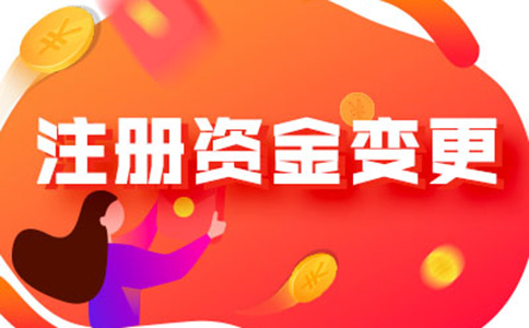 河南怎樣辦理注冊資金減少手續(xù)流程及所需資料，附2024最新政策
