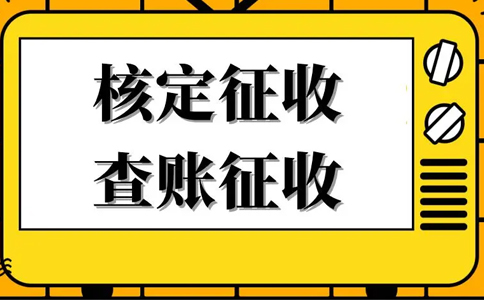 核定征收的企業(yè)所得稅怎么算？核定征收企業(yè)所得稅計算公式